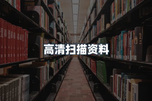 高清扫描资料