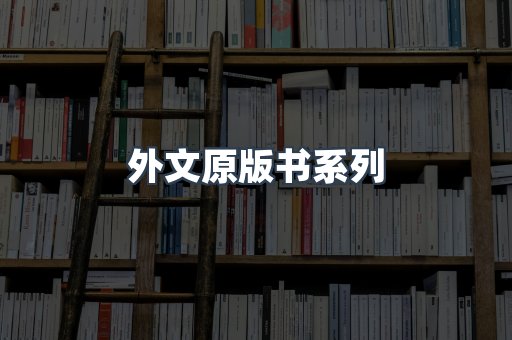 外文原版书