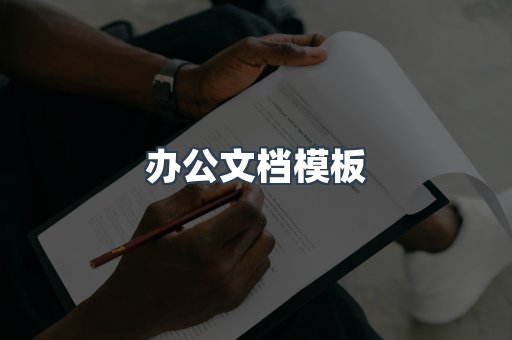 办公文档模板